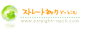 ストレートネックどっどこむロゴ