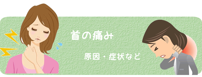 首の痛みキャッチ