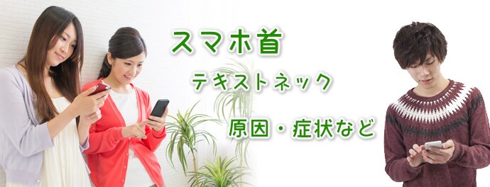 スマホ首